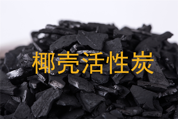 高效椰殼活性炭助力四川宜賓電廠水處理項(xiàng)目??