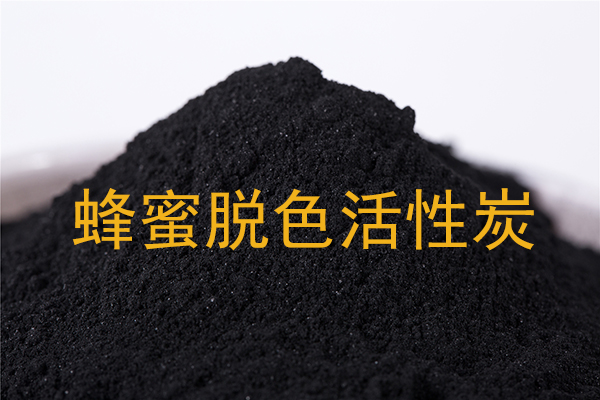 蜂蜜脫色用木質(zhì)活性炭案例